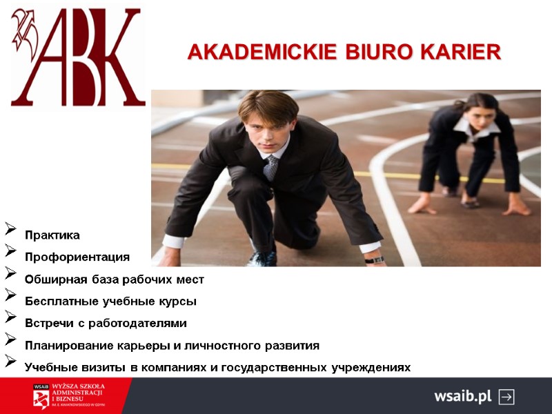 AKADEMICKIE BIURO KARIER Практика Профориентация Обширная база рабочих мест Бесплатные учебные курсы Встречи с